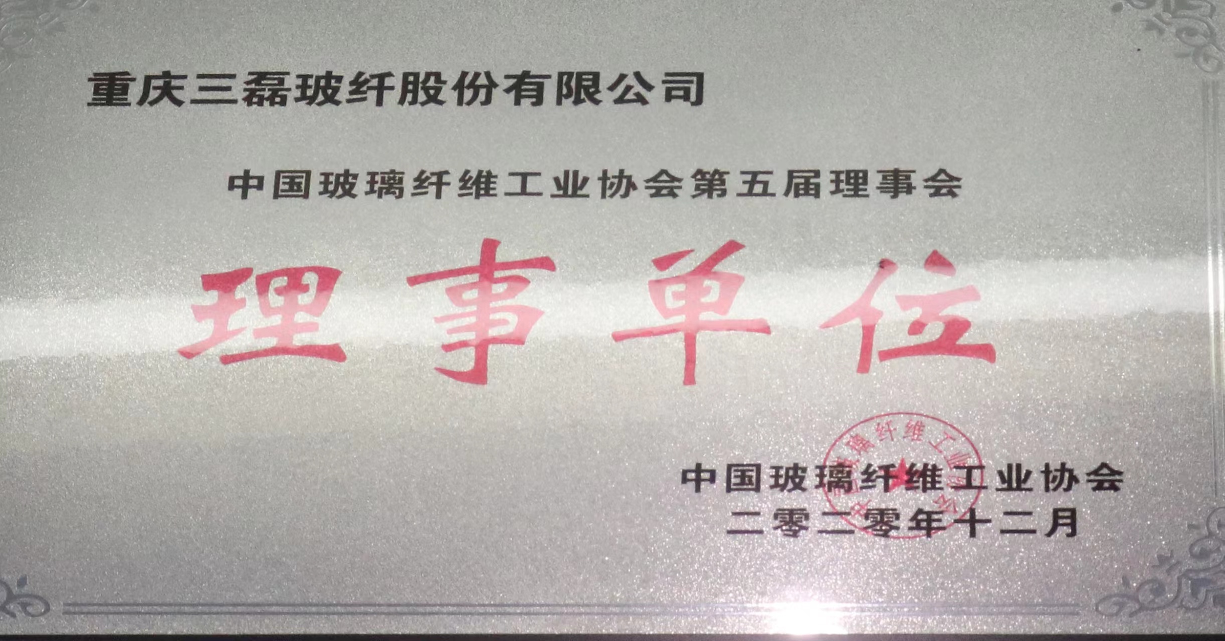 中國玻璃纖維工業協會理事單位